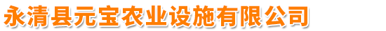 永清县元宝农业设施有限公司